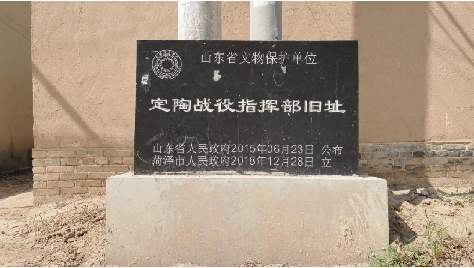 定陶战役指挥部旧址
定陶战役指挥部旧址位于菏泽市定陶区张湾镇沙山寺村，山东省文物