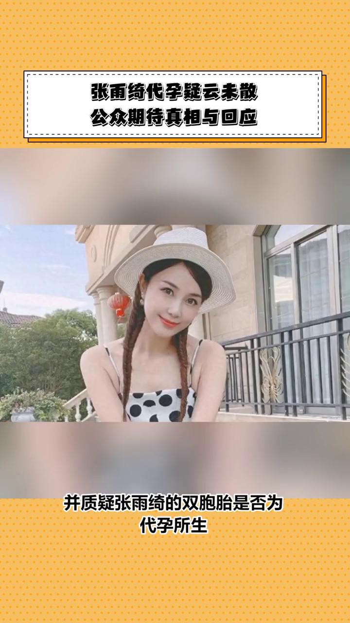 张雨绮代孕疑云未散，公众期待真相与回应。
张雨绮代孕风波再起，双胞胎相差3个月读