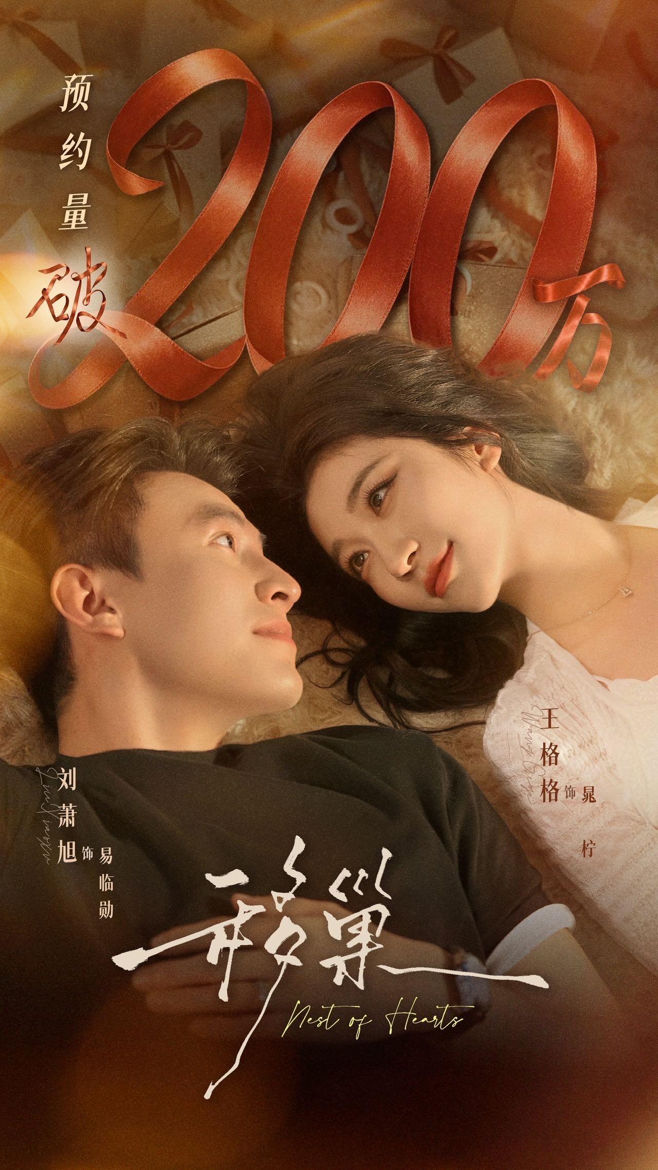 🎞️《移巢》预约破200万！达成~~新的海报图火速出炉王格格 刘萧旭 