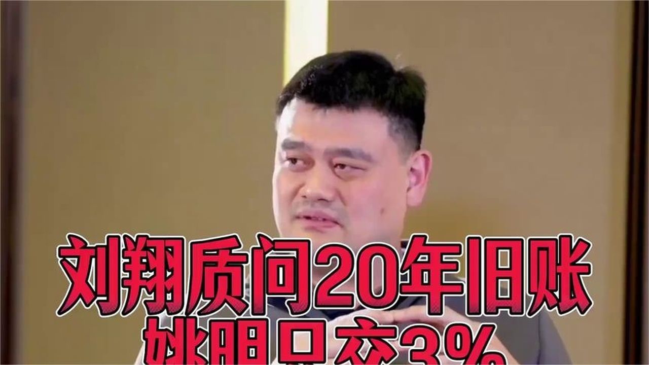 刘翔质问背后20年旧账：姚明只交3%，他为何交50%？