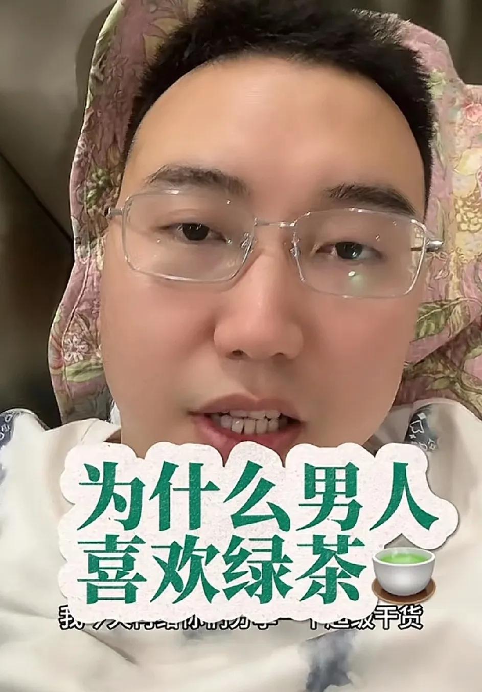 男人为什么会喜欢绿茶吃绿茶那一套的终极原因，不是会撒娇年轻漂亮。

核心在于——
