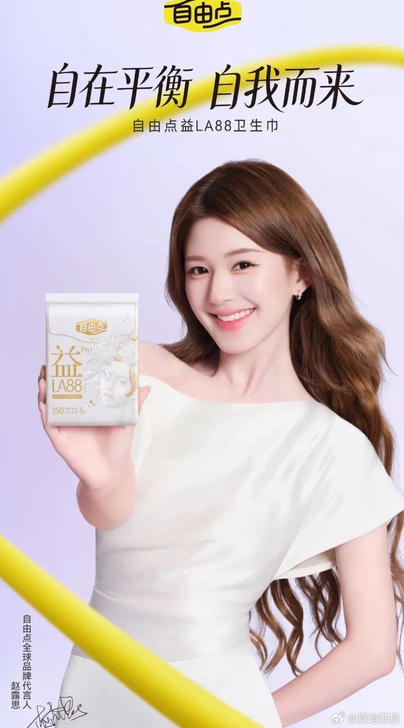 赵露思自由点全球品牌代言人赵露思同款卫生巾  这几天被赵露思自由点全球品牌代言人