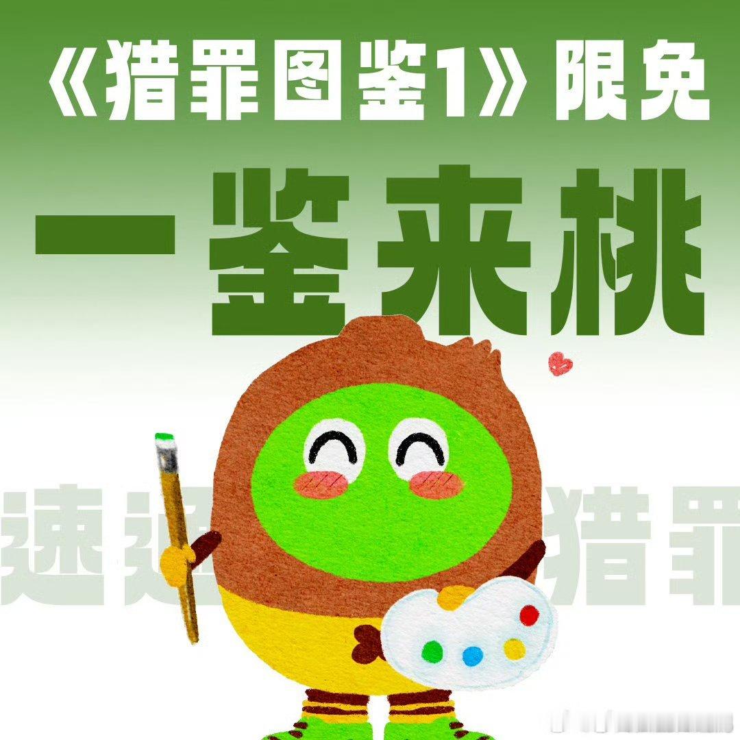 猎罪图鉴再开限免  猎罪图鉴第一部全集限免 《猎罪图鉴1》现在限免中，补完剧情，