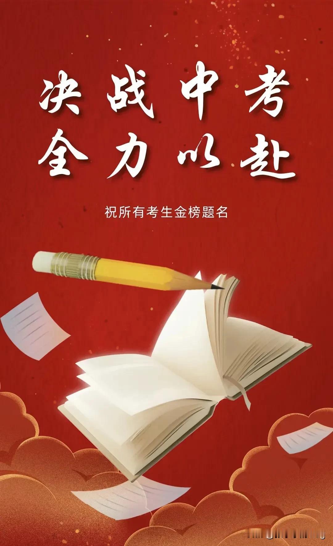 告诉孩子们， 中考，人生有着无数的可能等待着他们去探索和发现。
只要他们保持积极