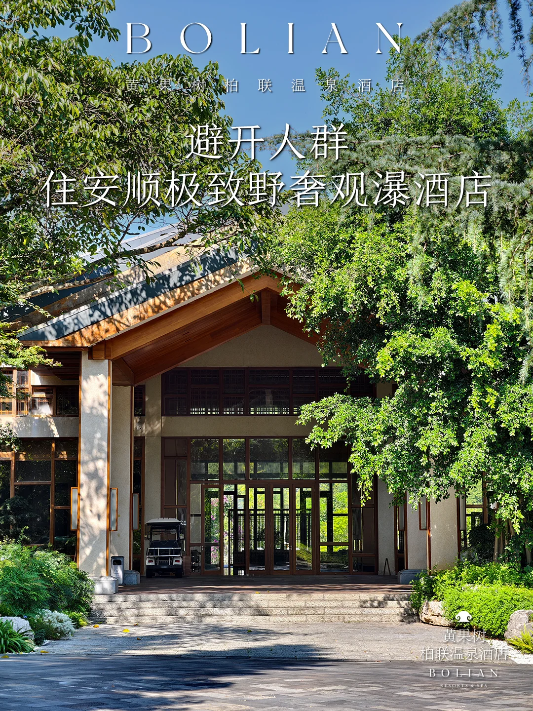 柏联酒店 | 安顺极致野奢观瀑酒店