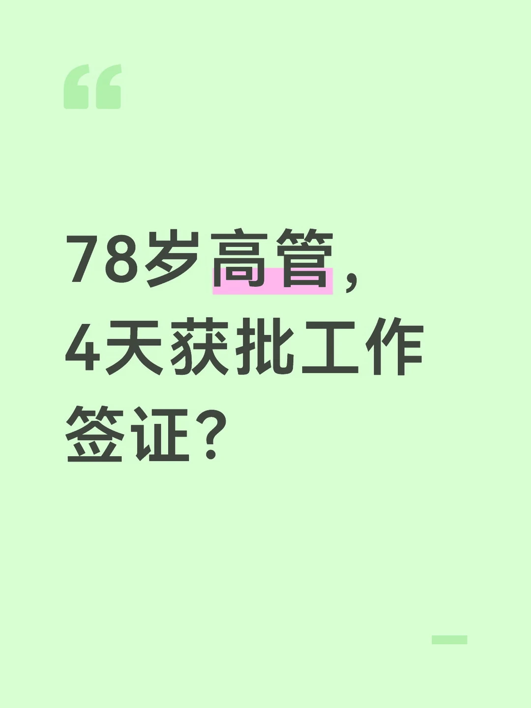 78岁美籍高管，4天拿下中国工作签证！