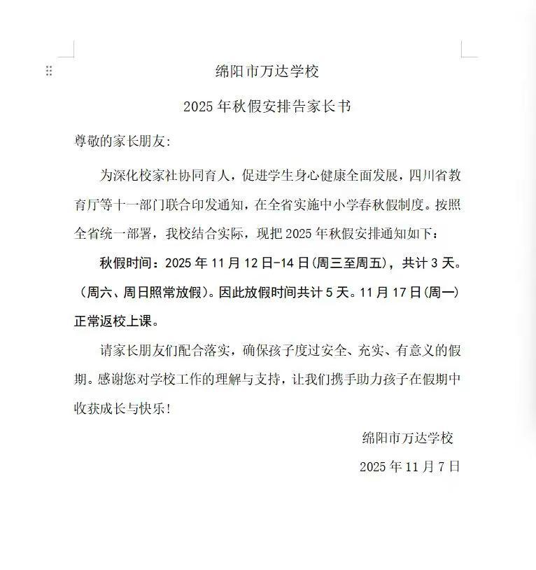 绵阳秋假三天已落实，你们那里有吗？