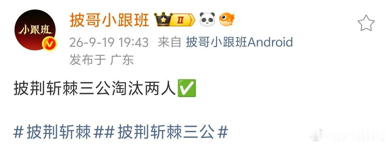 披荆斩棘三公要淘汰两人披哥三公要淘汰两人天呐！！披荆斩棘三公要淘汰两人披荆斩棘直