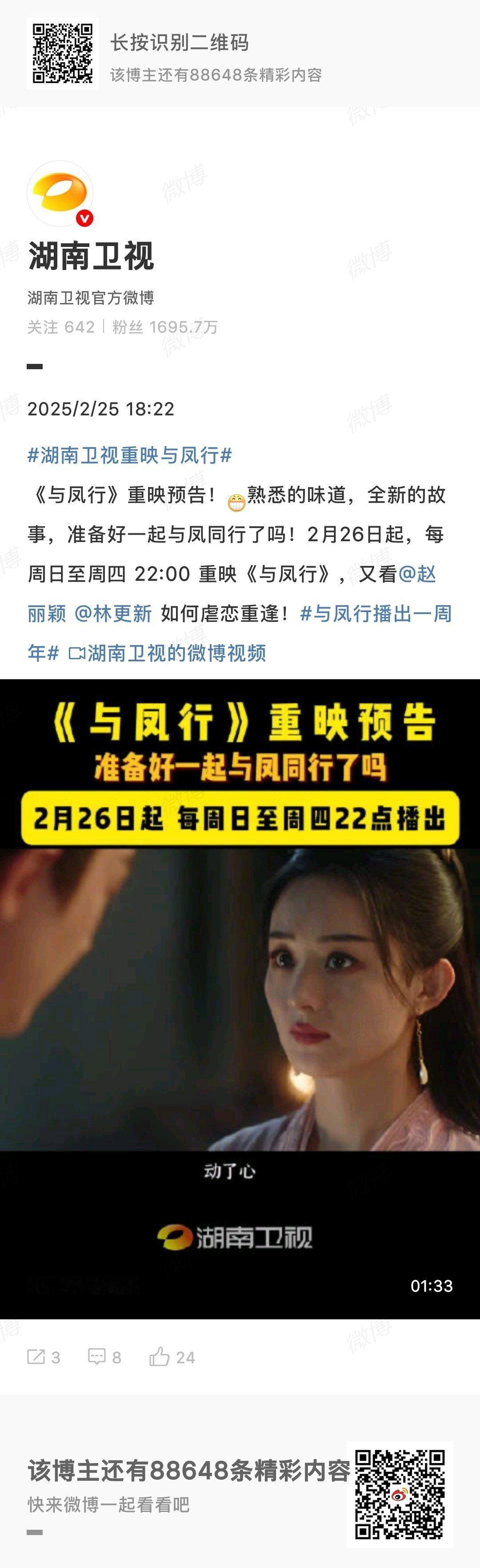 赵丽颖《与凤行》湖南卫视发布重映预告，即将重映播出❗️ 