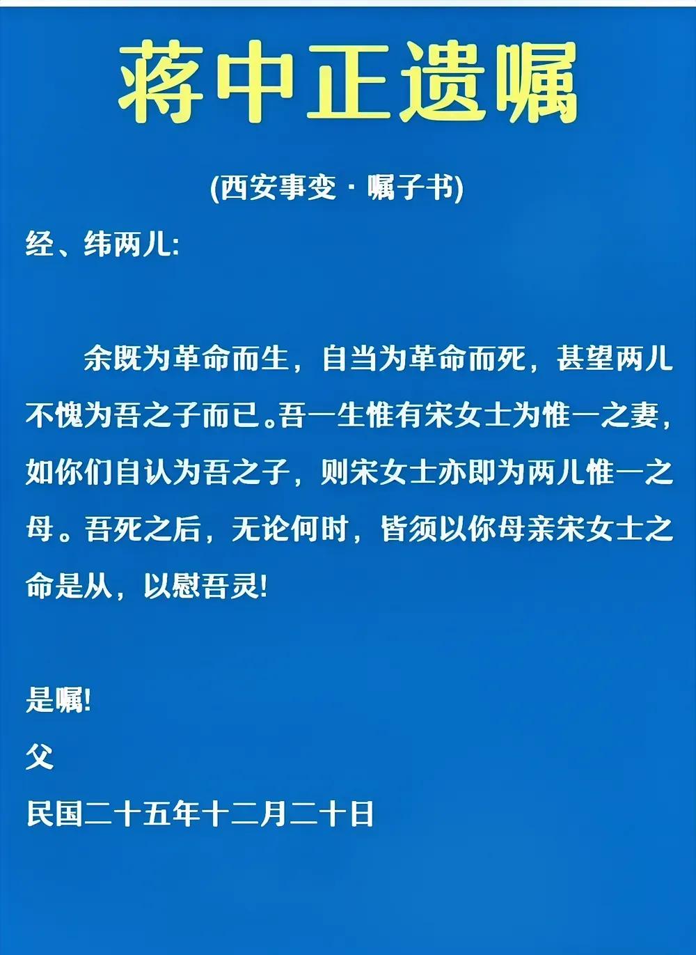 西安事变时蒋介石的遗嘱

蒋经国：当时在苏联
蒋纬国：当时在德国

蒋介石一生经