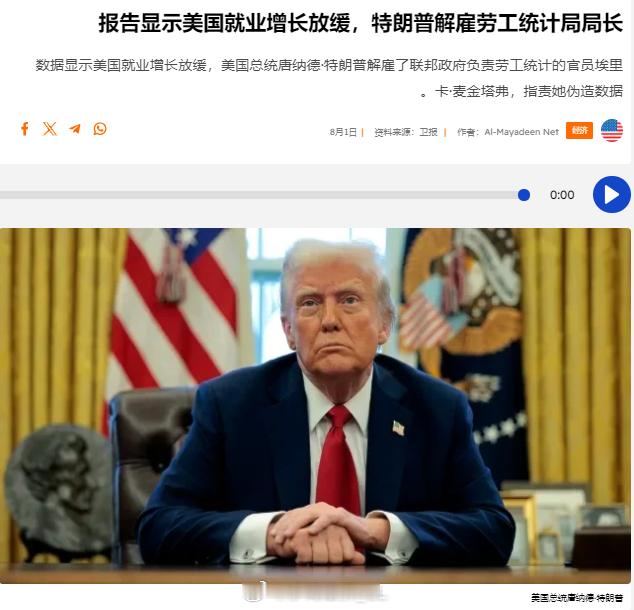 新的政府统计数据显示美国就业增长放缓，在统计数据发布数小时后，美国总统唐纳德·特