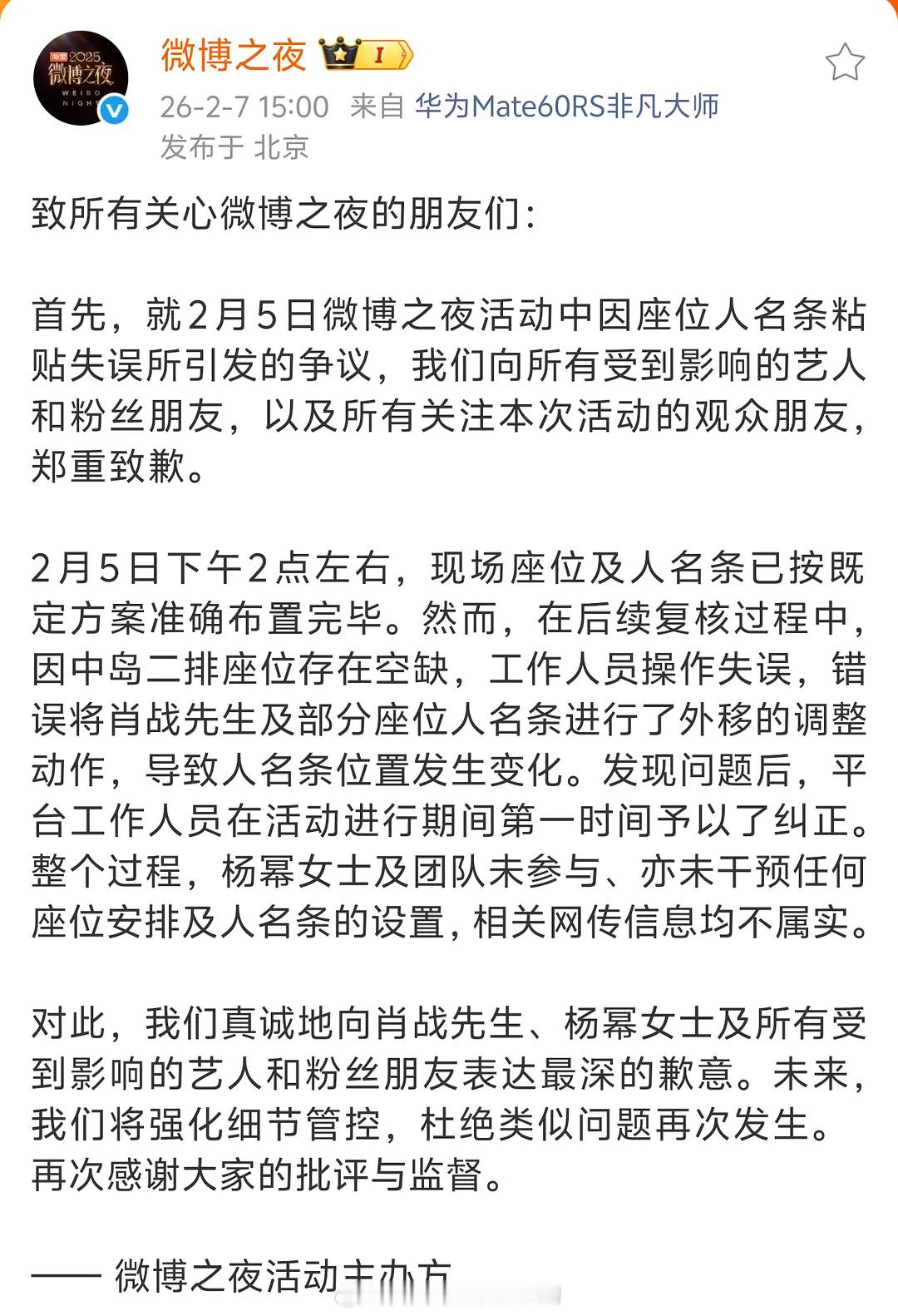 微博之夜向肖战、杨幂以及粉丝道歉 微博之夜