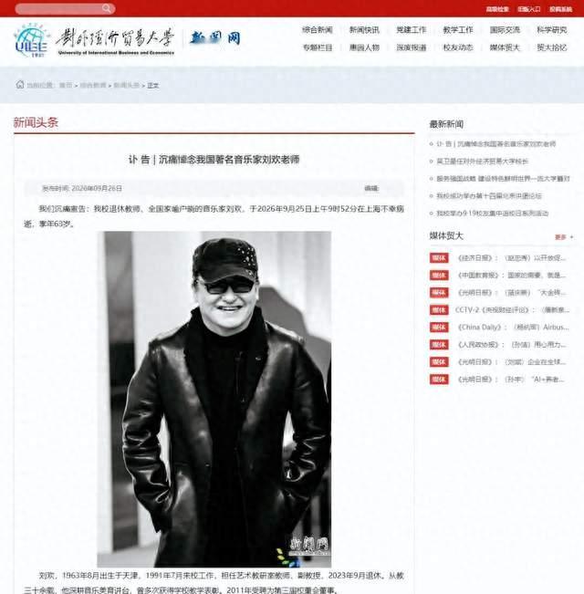 刘欢逝世，讣告收尾八个字：“斯人已逝，教泽长存”