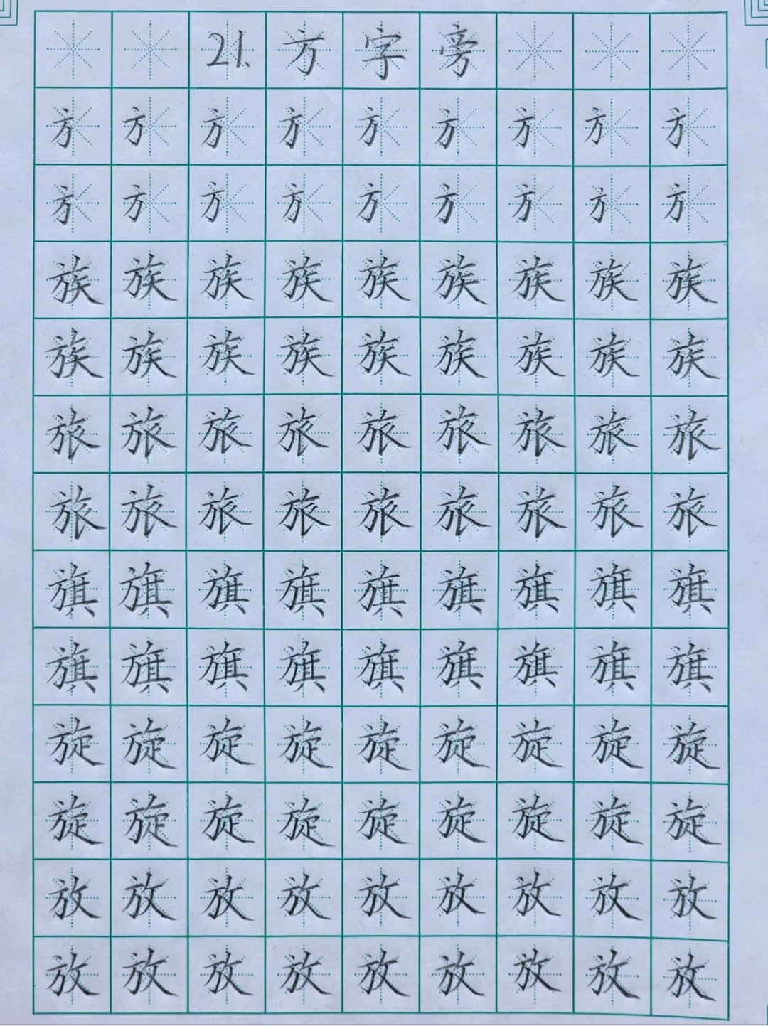 第二十一课：方字旁