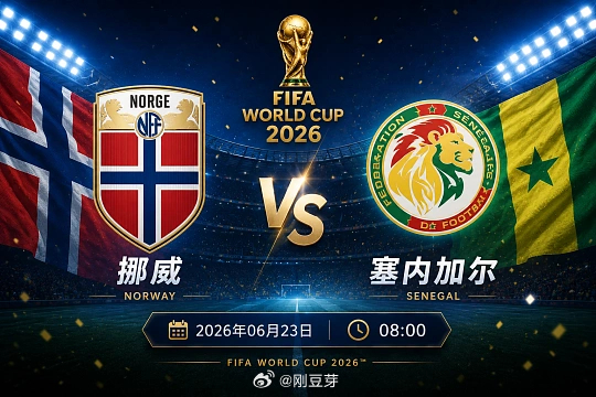 法国还没结束，挪威又来了！来就来吧我们收多点！赛事：世界杯球队：挪威vs塞内加尔