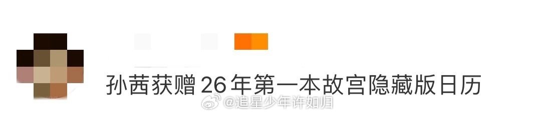 孙茜获赠26年第一本故宫隐藏版日历 孙茜的这份惊喜好有画面感！活动现场拿到202