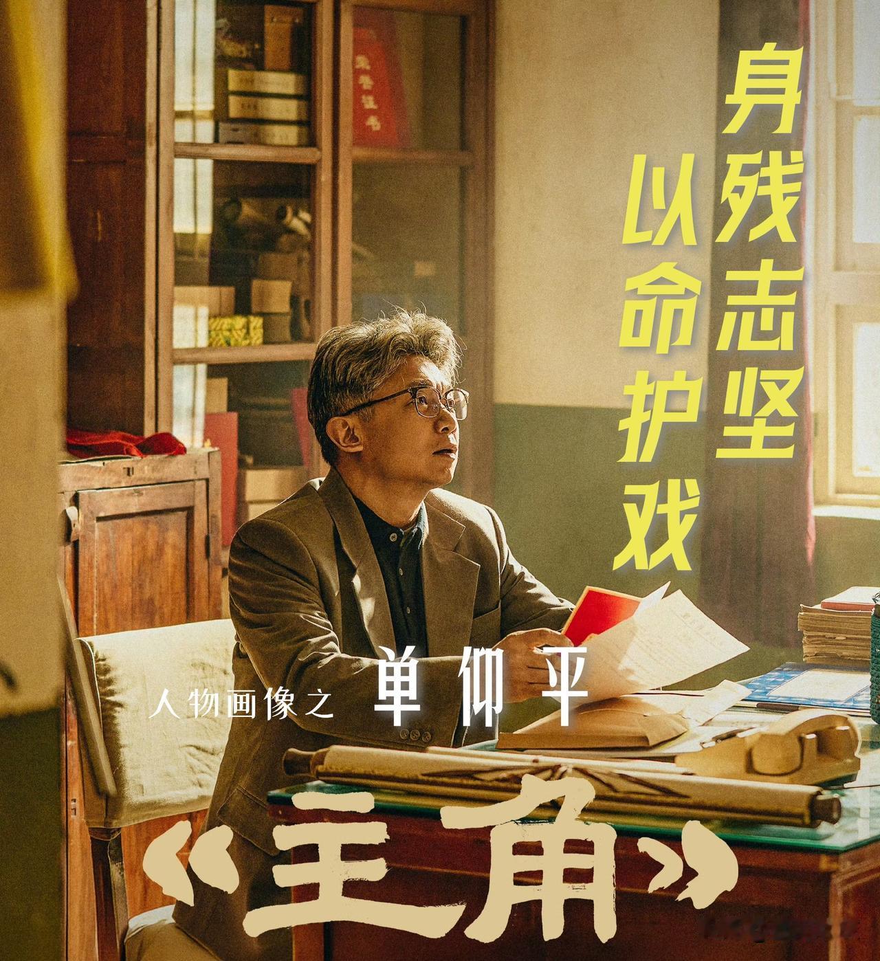 【《主角》人物画像之单仰平：身残志坚！以命护戏！】

单仰平是省秦腔剧团团长，腿