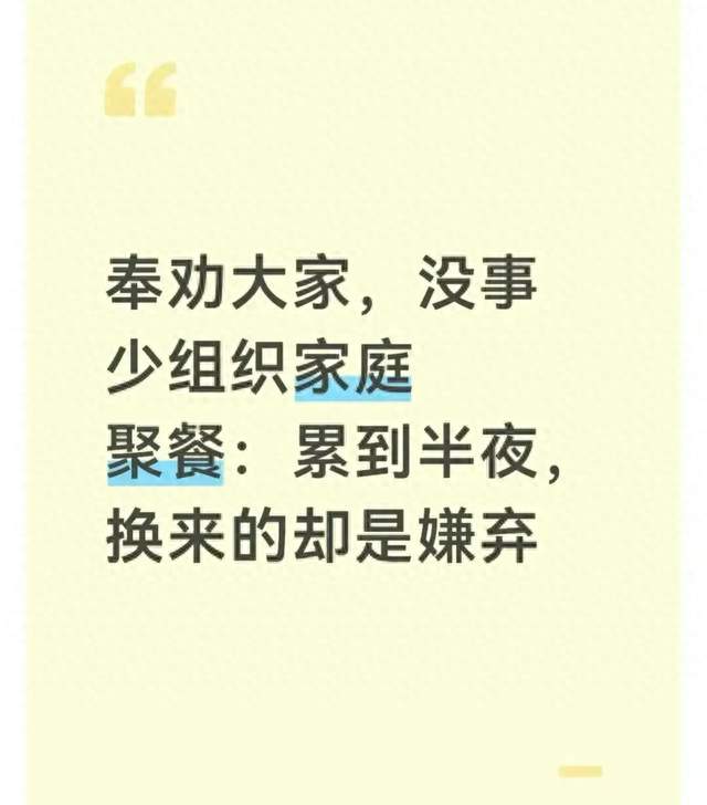 奉劝大家，没事少组织家庭聚餐：累到半夜，换来的却是嫌弃