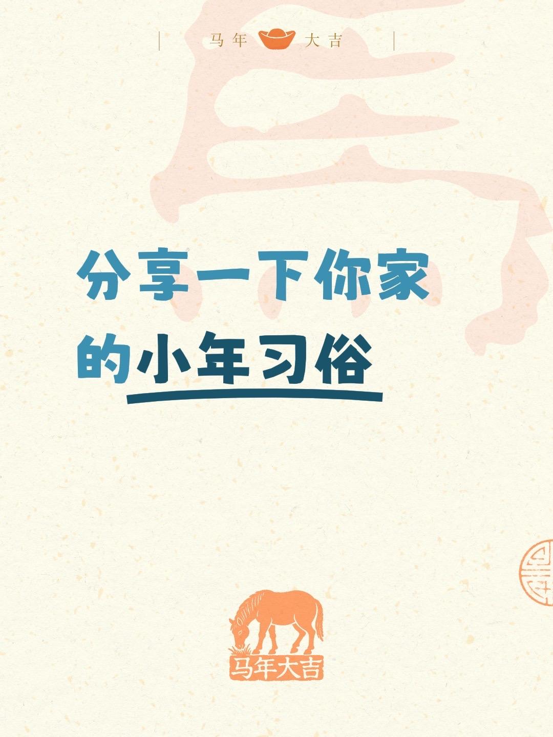 分享一下你家的小年习俗