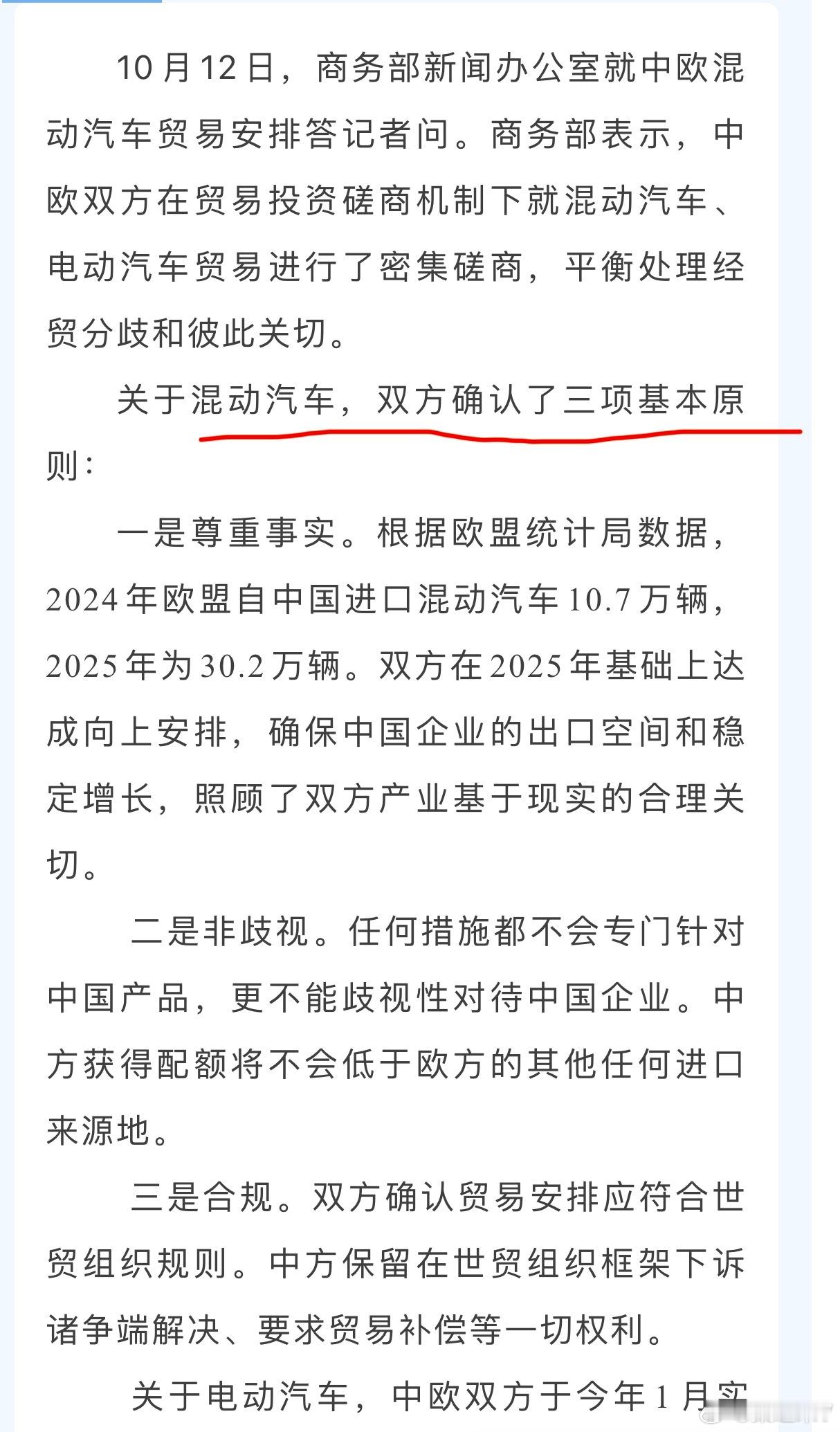 中欧插混车型贸易安排，商务部进一步明确了混动汽车贸易安排的核心条款，“在2025