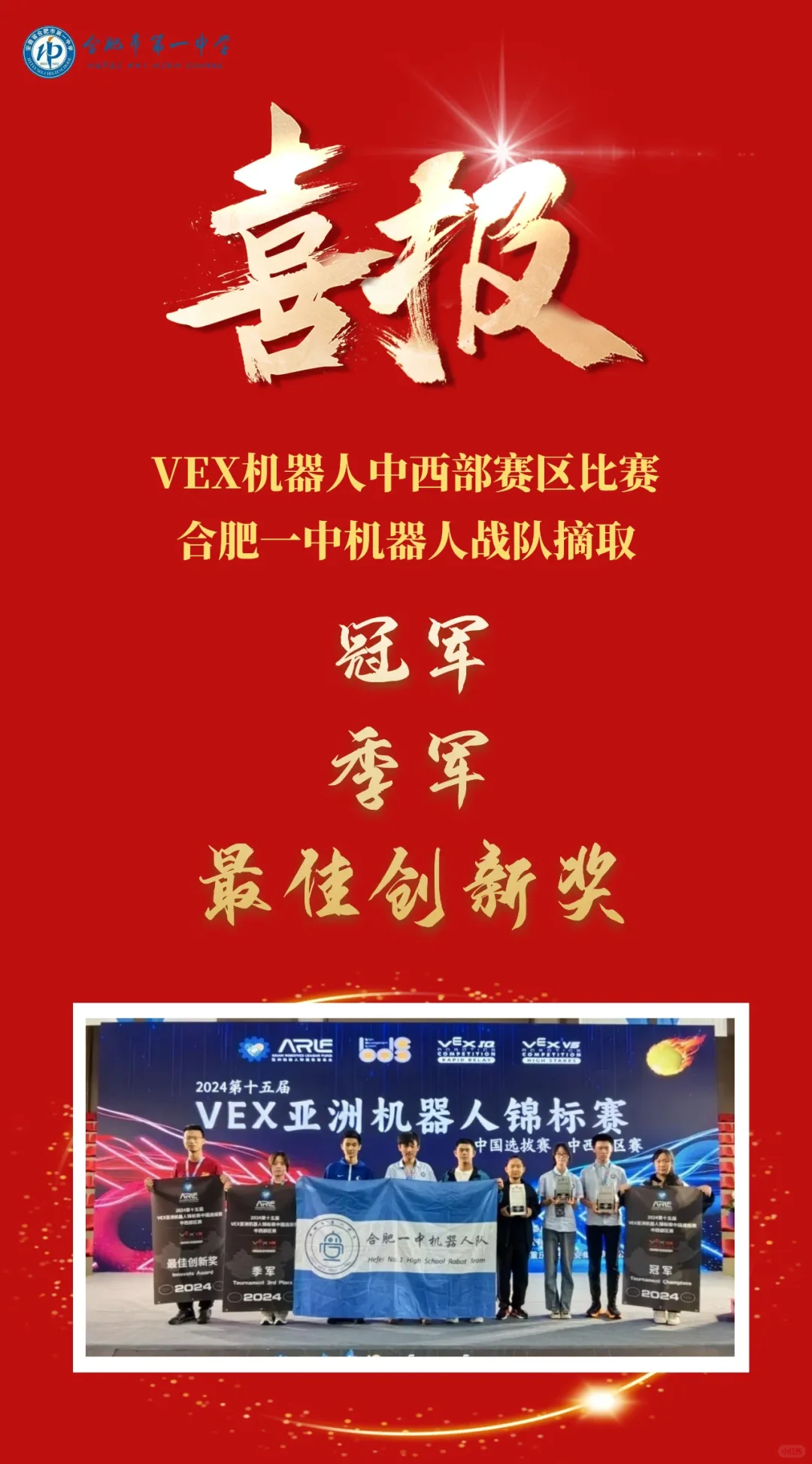 VEX机器人赛，合肥一中再获佳绩！🏆
