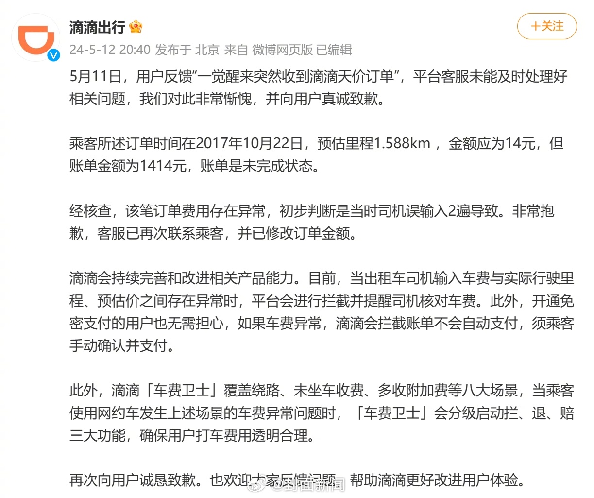 【#滴滴称7年前天价账单系司机误输入#：已再次联系乘客，并修改金额】近日，上海一