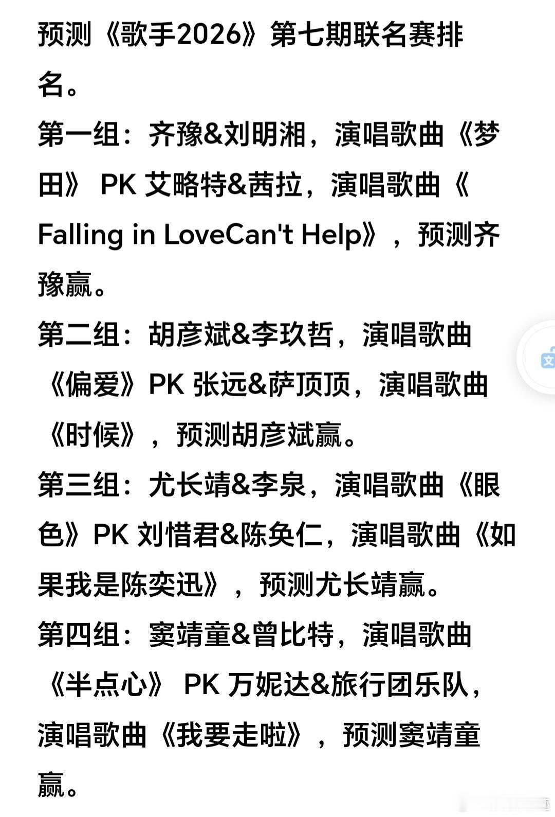 预测《歌手2026》第七期联名赛排名。第一组：齐豫&刘明湘，演唱歌曲《梦田》 P
