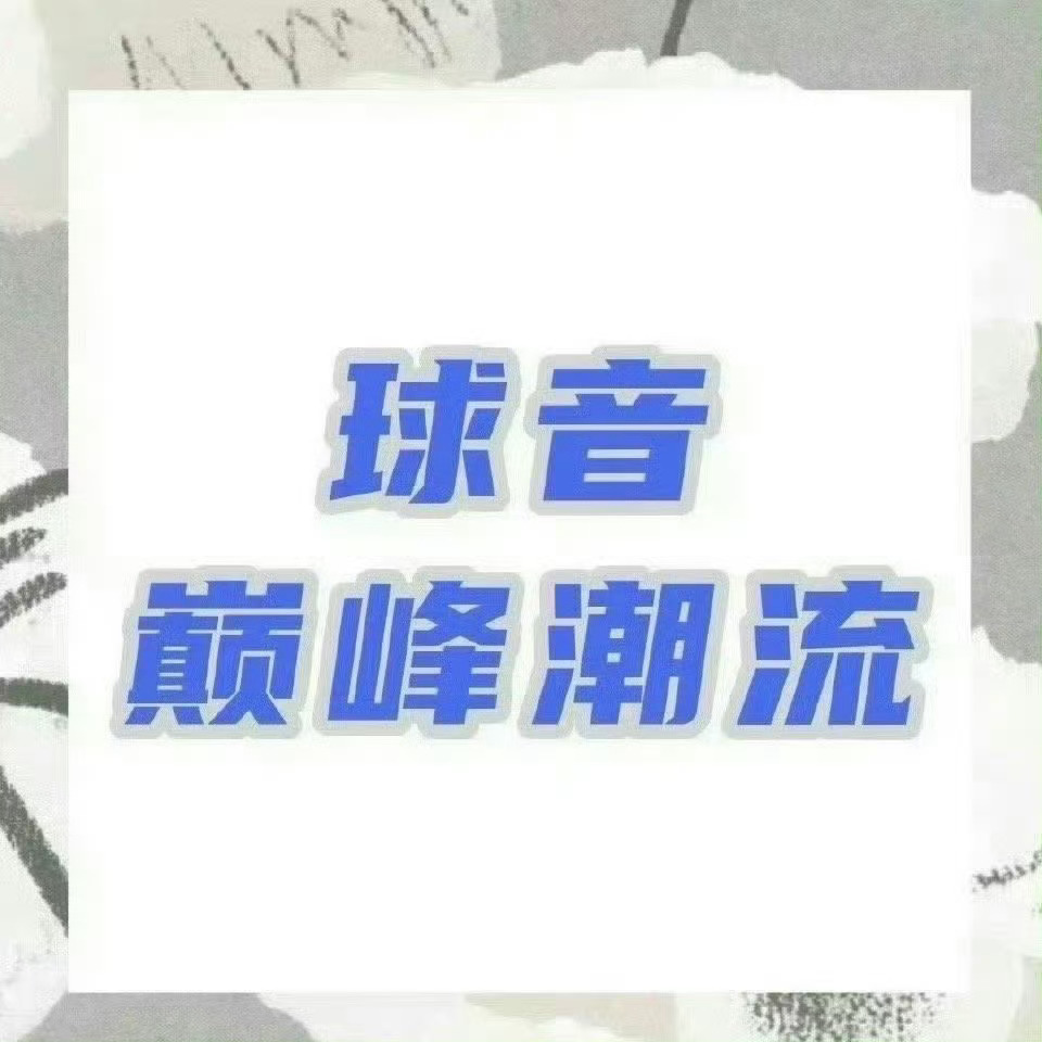 📣 11.24  巅峰潮流 📣米米们晚上好每歌做6个动作路径：Q音-乐馆-排