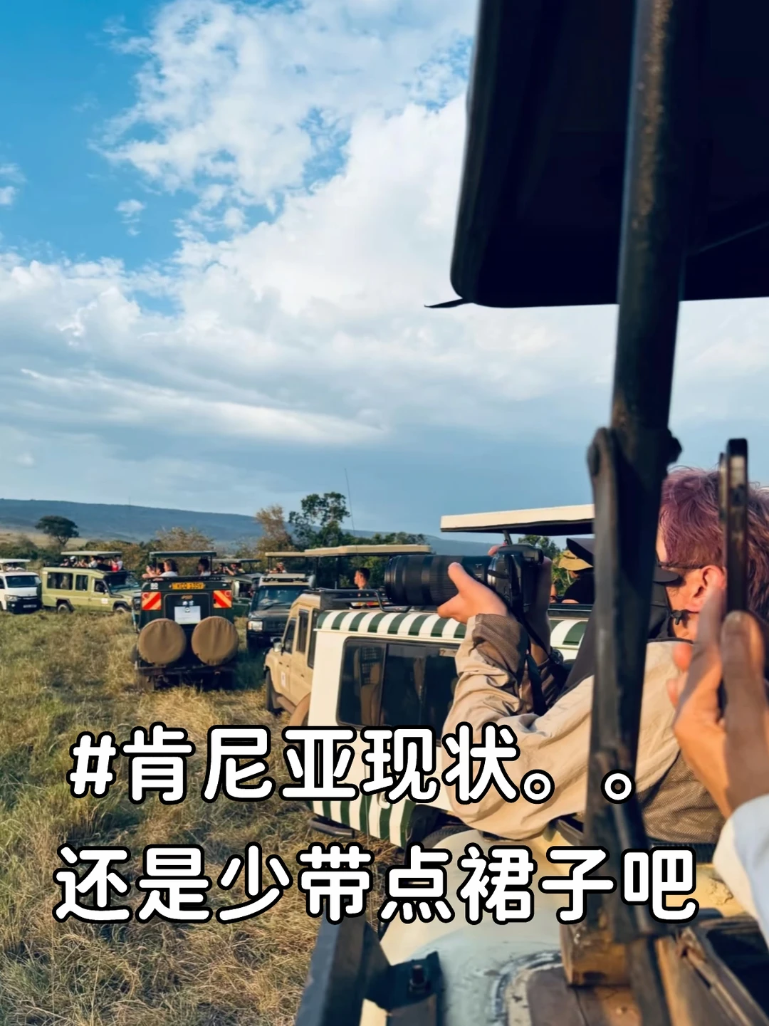 肯尼亚行李清单。。。少带点裙子吧