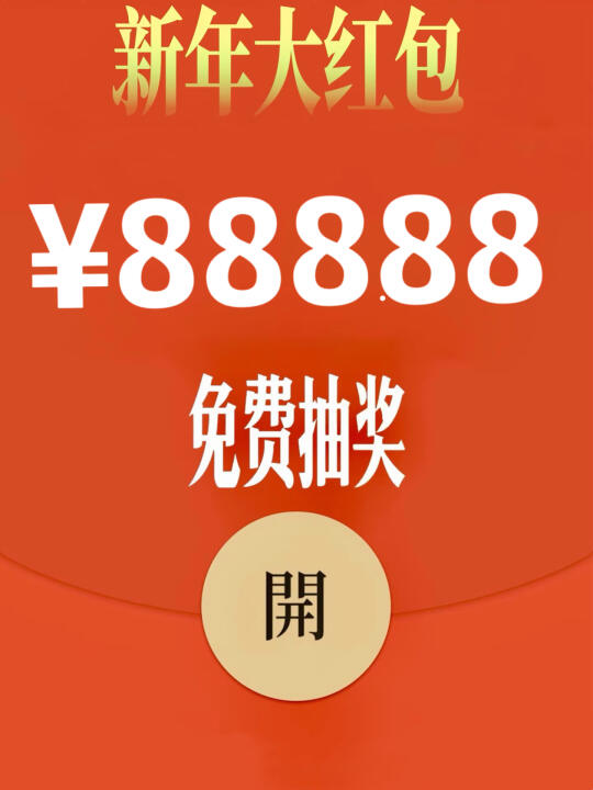 恭喜你中奖喽‼️快来0️⃣元接88888元红包‼️