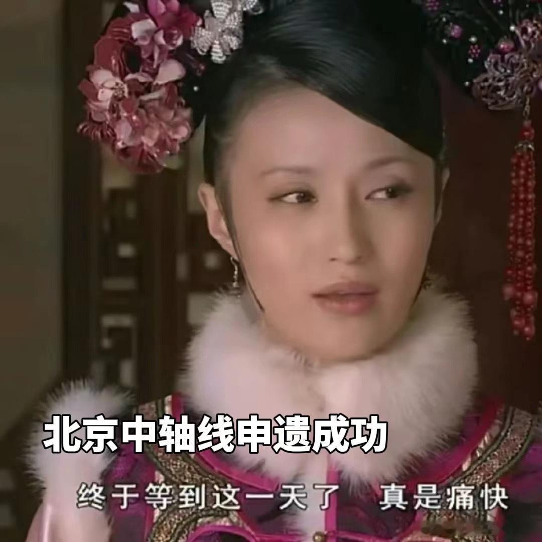 #印度世遗大会惊现国产技术压缩包#感觉这次大会真的带给人震撼，相信看到北京中轴线