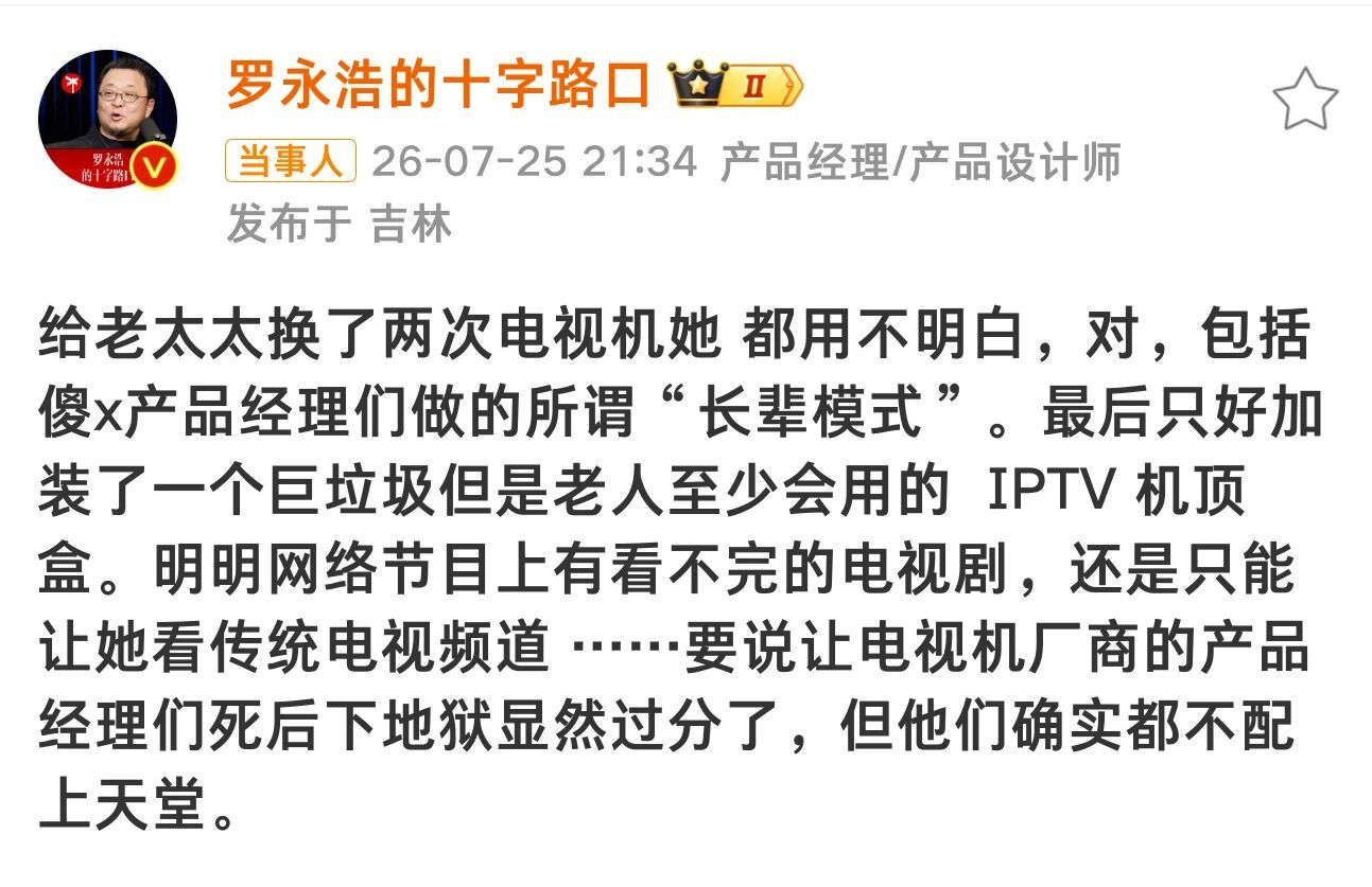 罗永浩发文称：给老太太换了两次电视机她都用不明白，对，包括所谓“长辈模式”。最后