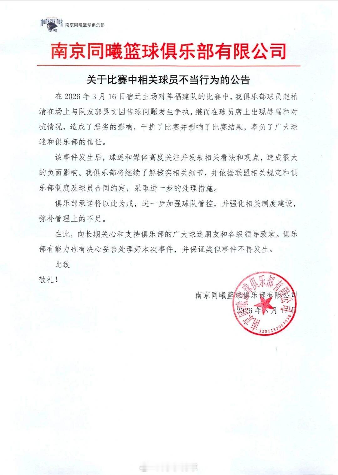 南京同曦就郭昊文与赵柏清冲突内讧事件予以回应。同曦男篮郭昊文阿才说球CBA