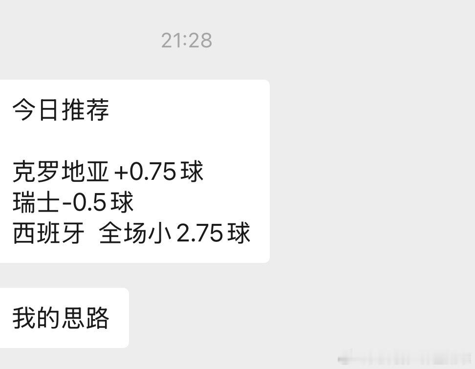 球神观点和我今晚买了西班牙胜，瑞士胜。葡萄牙让负。西班牙12球 
