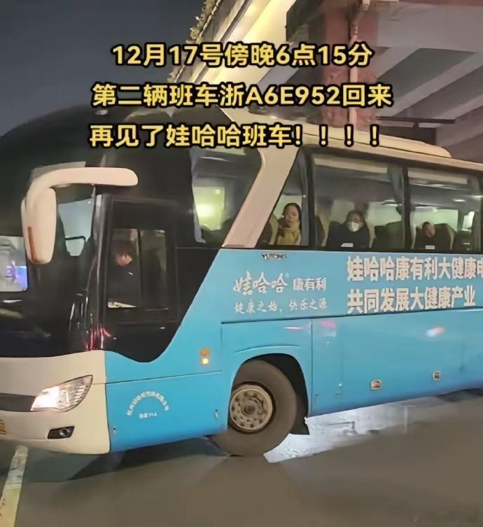 娃哈哈集团公司员工班车结束运营，以后再也看不到了。宗馥莉接管娃哈哈后进行了很多很