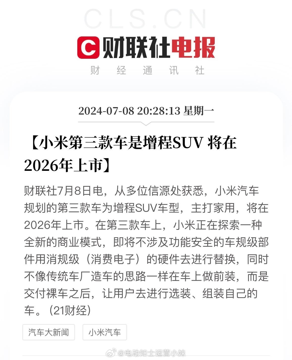 小米的第三款车是增程，预计2026年上市

从多位信源处获悉，小米汽车规划的第三