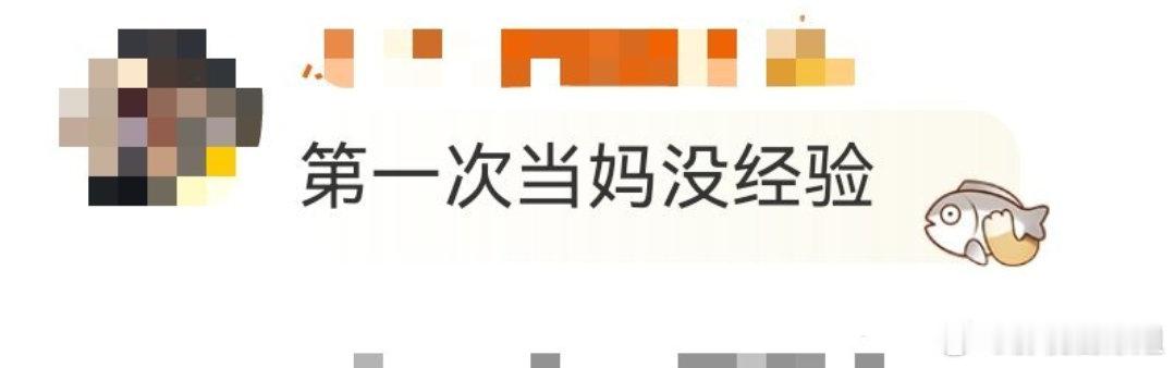 第一次当妈没经验具象化了 ​ ​​​