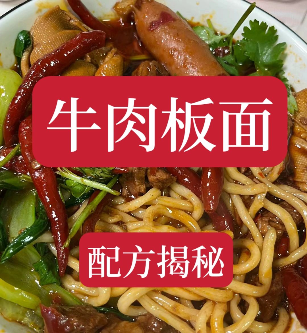 价值6800学来的牛肉板面技术，现在分享给有需要的朋友。配方非常详细，小白也能学...