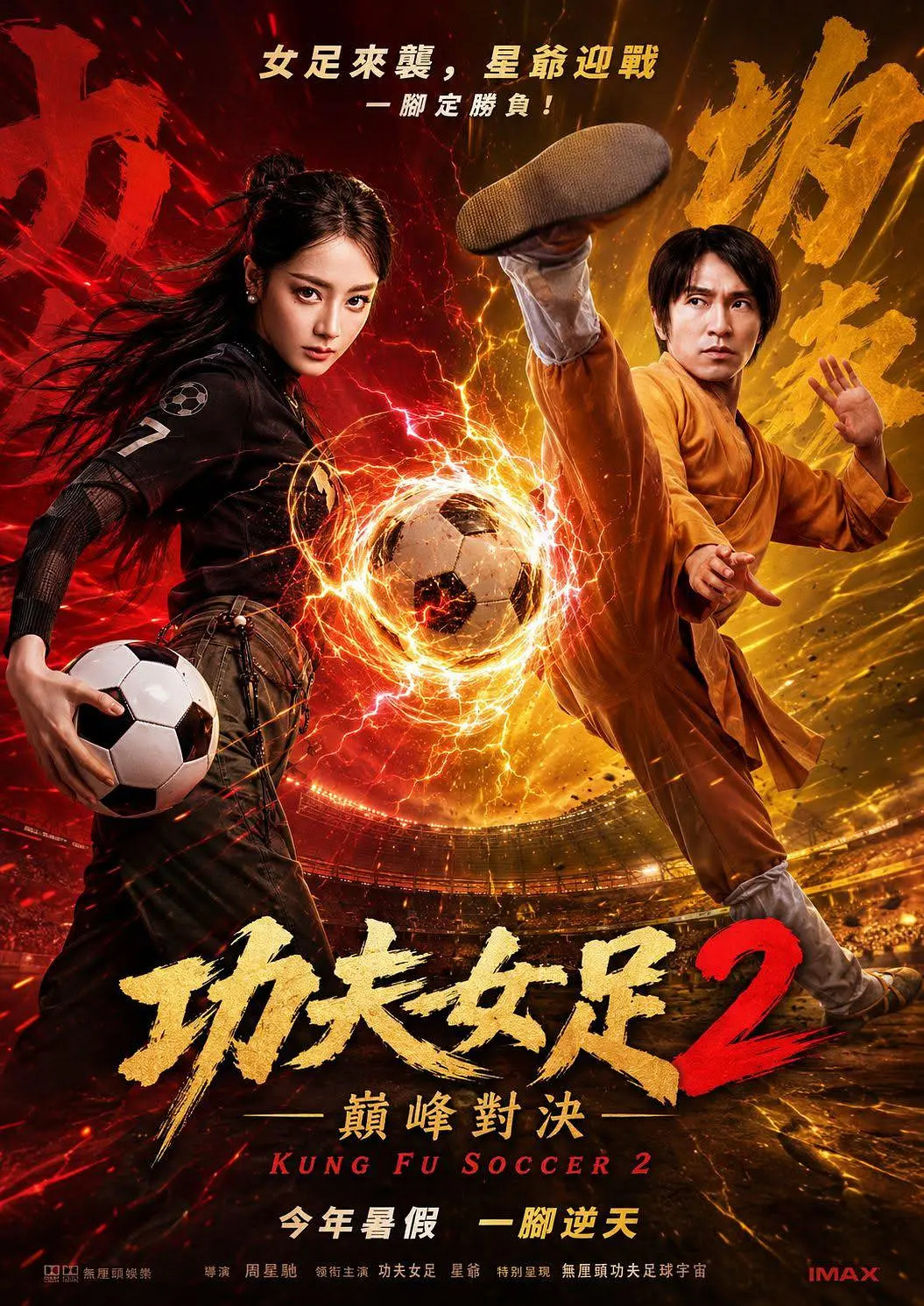 周星驰在《功夫女足》路演中确认，续集《功夫女足2》已进入前期规划，峨眉队将在国际