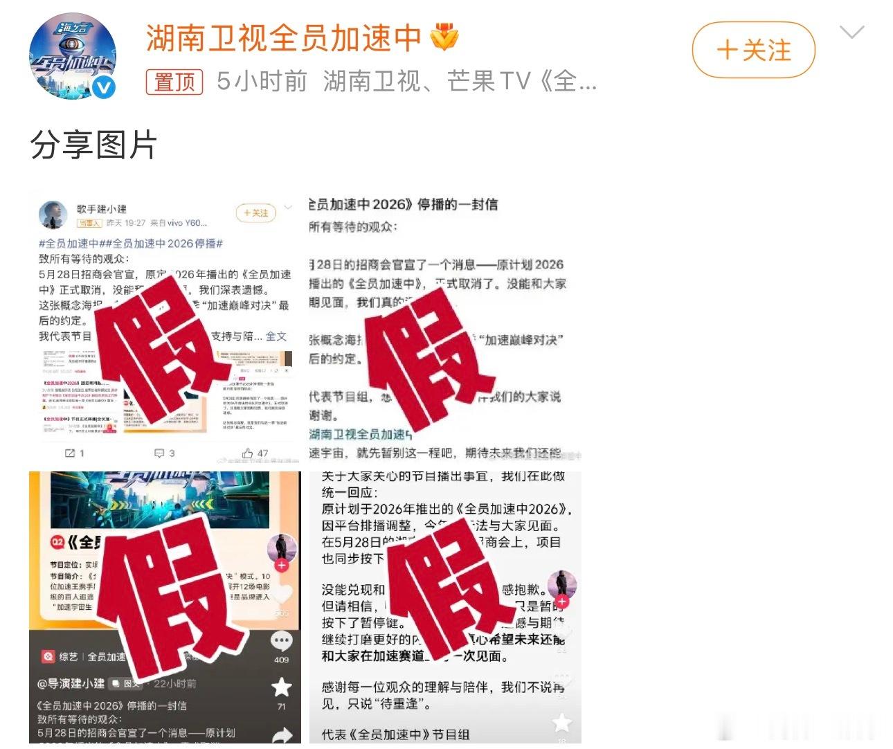 全员加速中辟谣停播全员加速中否认停播今日，《全员加速中》官博晒出四张打假截图，否