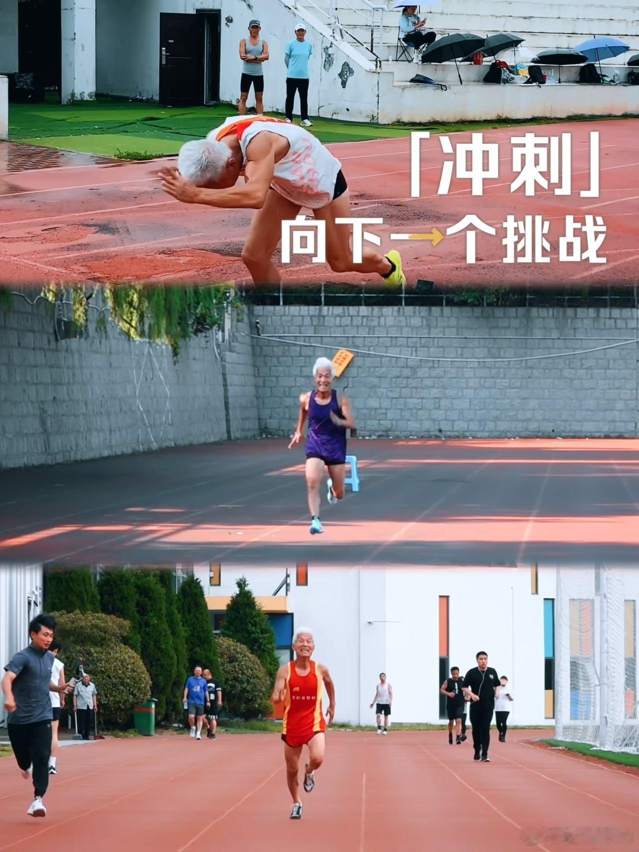 73岁大爷100米只比苏炳添慢4秒 看完爷爷的故事默默放下手机出去走了两圈，人家