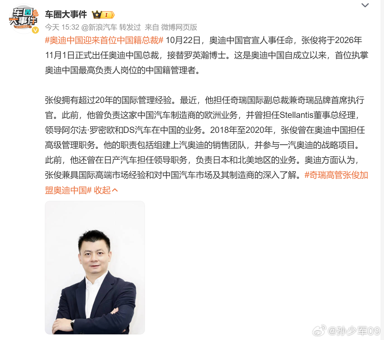 奥迪中国迎来首位中国籍总裁10月22日，奥迪中国官宣人事任命，张俊将于2026年