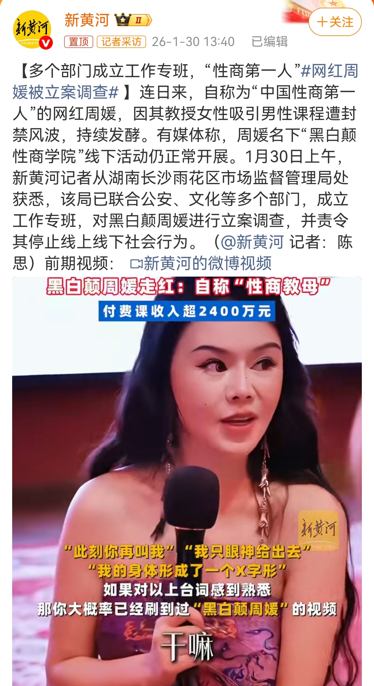 网红周媛被立案调查 遭到不少网友质疑的网红周媛被立案调查了，之前因开设女性吸引男