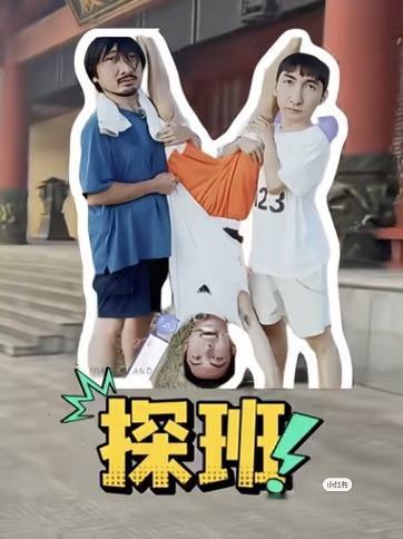 王传君武大靖探班王鹤棣有视频 三傻大闹华莱坞