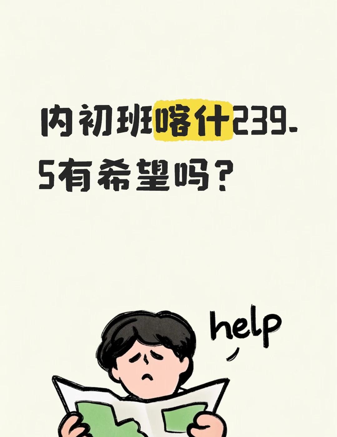 内初班喀什239.5有希望吗？