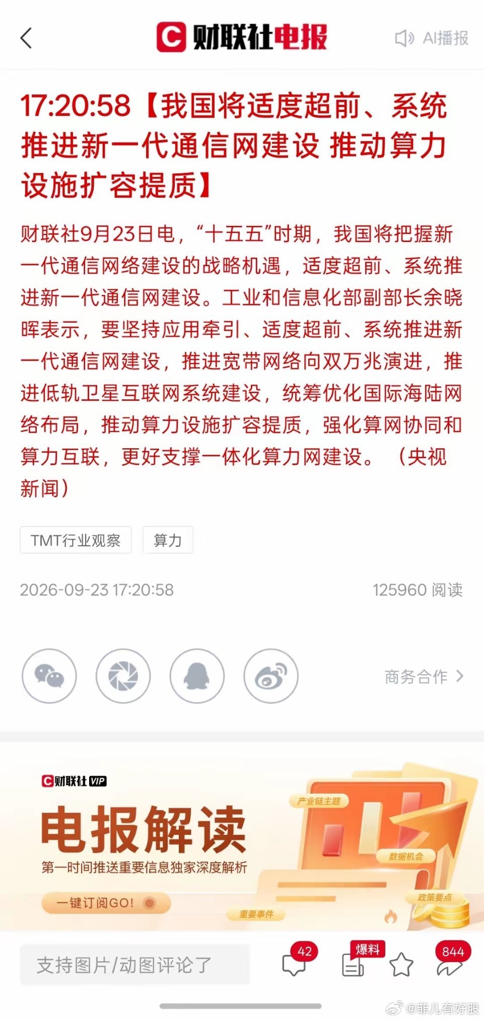 还得看算力板块继续增长，我国将要适度超前，系统推进新一代通信网建设，推动算力设施