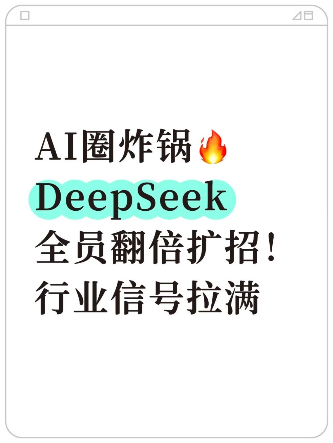 DeepSeek为何大规模招人刚落地超500亿大额融资就大规模扩招，这根本不是单