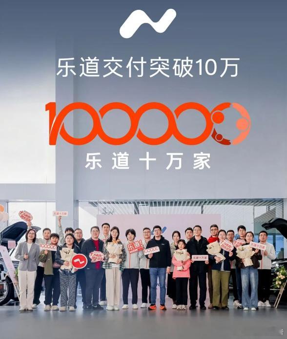 乐道交付突破10万台10月19日，乐道汽车宣布，其迎来第10万台新车交付。此前，