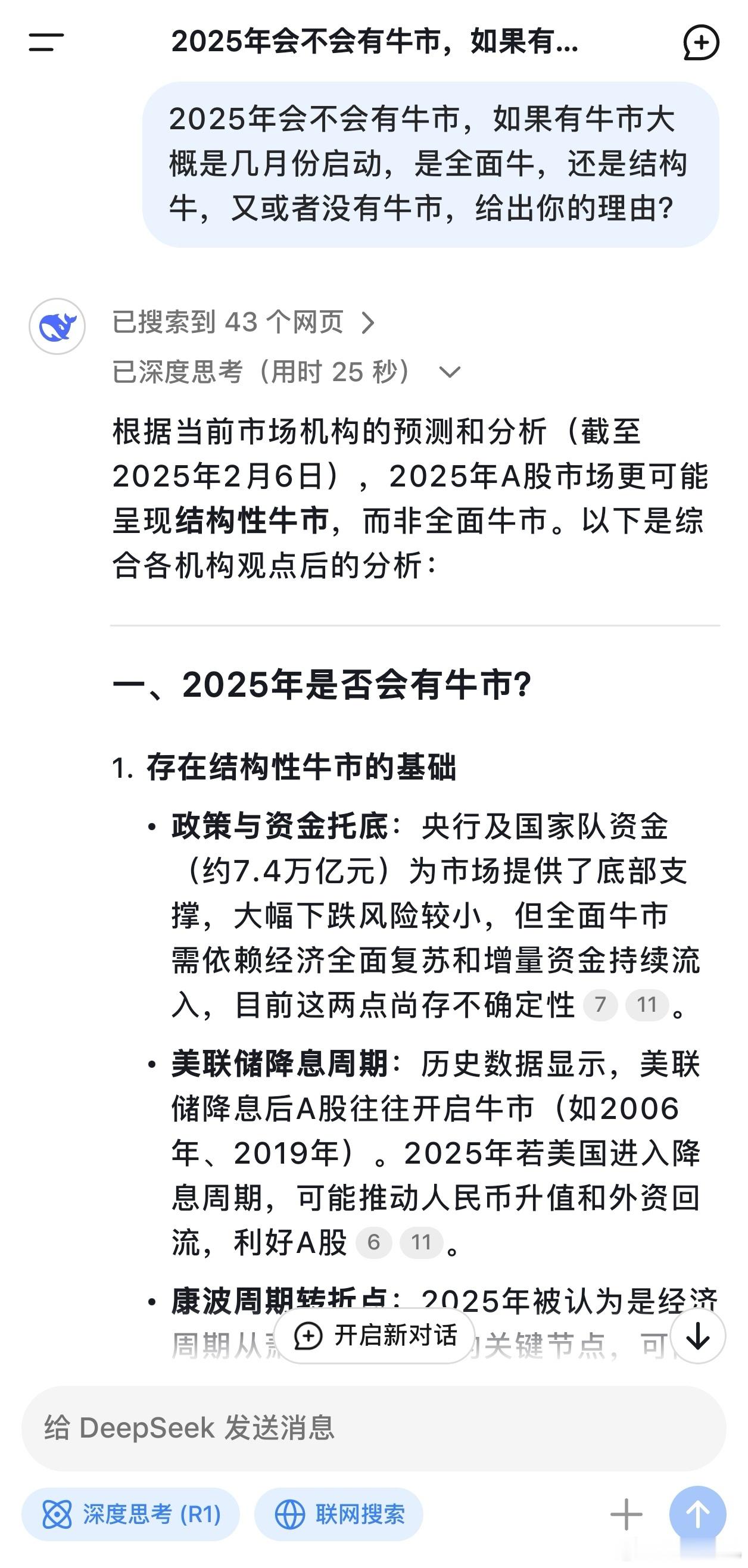 多家云巨头官宣接入DeepSeek 问AI，2025年会不会有牛市，如果有牛市大