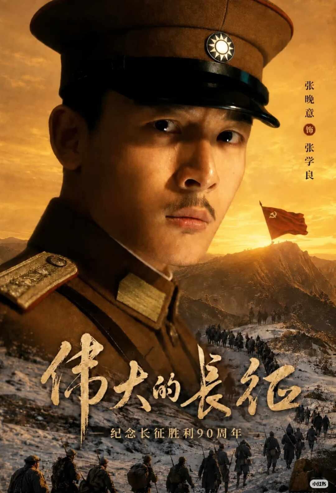 蹲住！张晚意《伟大的长征》什么时候播😭
说是九月底！！期待住了[皱眉]
我们的